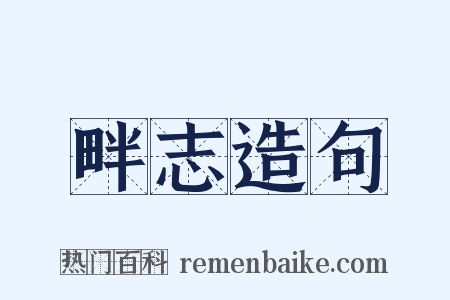 畔志造句是什么意思的图片